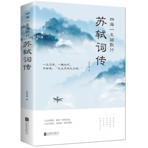 苏轼词传 中华传统文化诗词北京联合出版公司