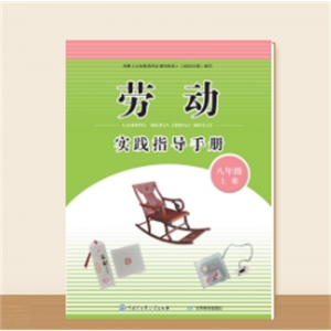 劳动实践指导手册 八年级 上册中国大百科全书出版社正版书籍