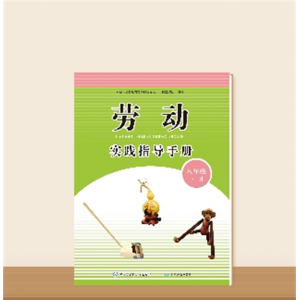 中国大百科全书出版社正版书籍 劳动实践指导手册 八年级 下册
