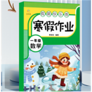 快乐寒假假期计划小学数学寒假作业推荐一年级专用