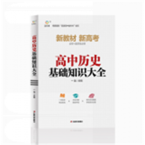 高中历史基础知识大全 高一高二高三高考总复习同步教材教辅资料知识清单工具书全套抢分宝典高中辅导书