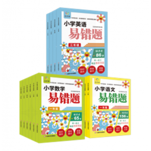 易错题 同步训练课堂练习册题辅导必刷题课时作业本小学三四五六年级