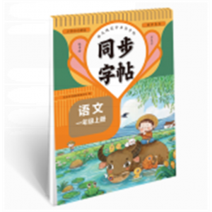 小学同步课本练字帖 一上册语文字帖人教版写字课课练每日一练描红