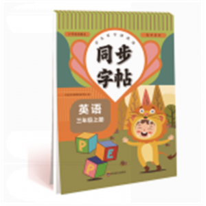 同步字帖 三年级英语上英语字帖人教版写字课课练每日训练