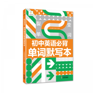 裂变单词 初中学生专用英语必备单词默写本