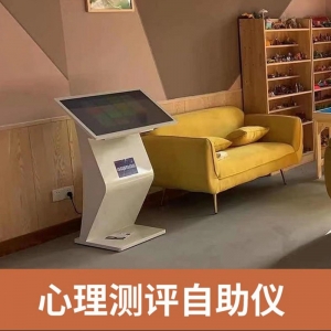 学校心理健康自助仪一体机 心理咨询室智能互动情绪减压测评系统