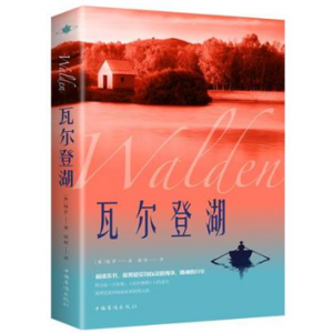 瓦尔登湖 梭罗著名家全译本无删减外国现当代经典小说