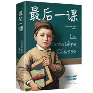 最后一课中文西方文学名著阅读 正版中小学生英语读物