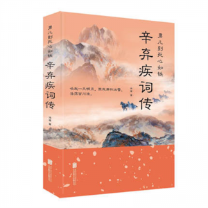 男儿到死心如铁：辛弃疾词传（32开平装）北京联合出版社