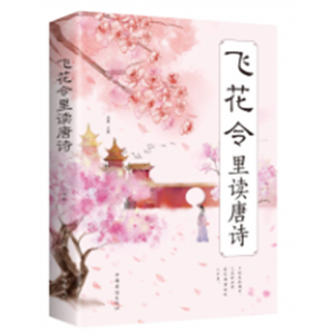 飞花令里读唐诗 原文注释赏析唐诗宋词三百首诗经古诗词鉴赏辞典诗词类