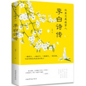 我辈岂是蓬蒿人：李白诗传（32开平装）中国华侨出版社
