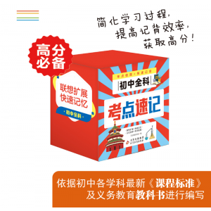 7-9年级学生通用初中全科考点速记（全套10本）