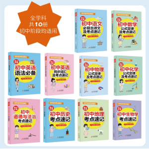 7-9年级通用初中全科考点速记 语文数学英语物理化学生物地理道德与法治历史政治初中公式定律