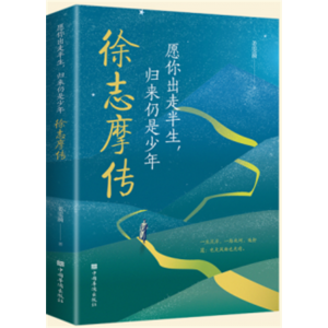 愿你出走半生，归来仍是少年 : 徐志摩传（32开平装）