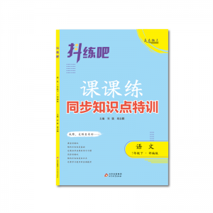 抖练吧-课课练同步知识点特训 七年级语文下
