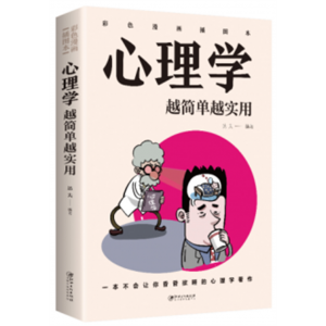 心理学越简单越实用：彩色漫画插图本（新-32开平装）