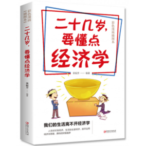 二十几岁，要懂点经济学：彩色漫画插图本（32开平装）
