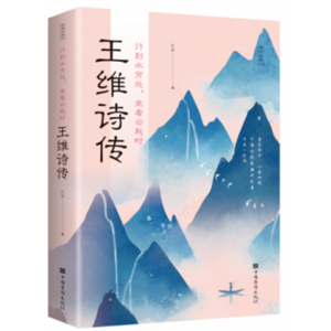 行到水穷处，坐看云起时：王维诗传(32开平装)中国华侨出版社