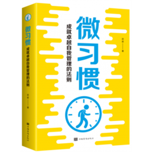 微习惯：成就卓越自我管理的法则（32开平装）中国华侨出版社