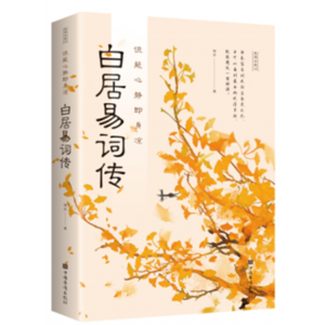 但能心静即身凉 : 白居易诗传（32开平装）中国华侨出版社