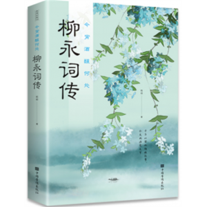 今宵酒醒何处 : 柳永词传（32开平装)中国华侨出版社