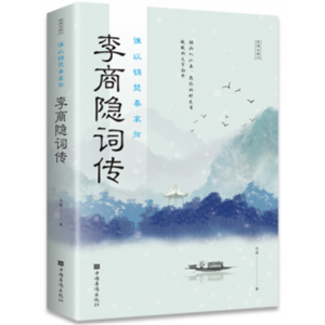 谁以锦瑟奏哀弦 : 李商隐诗传（32开平装）中国华侨出版社