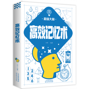 高效记忆术 智力训练书籍训练左右脑智力开发判断思维