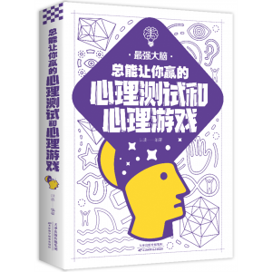 总能让你赢的心理测试和心理游戏 思维智力训练书籍训练左右脑智力开发判断