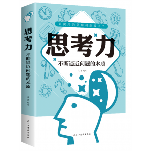 思考力：不断逼近问题的本质（32开平装）天津科技出版社