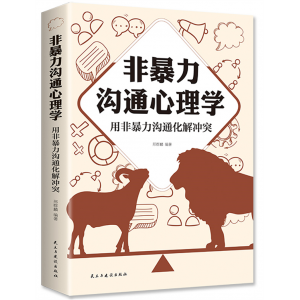 非暴力沟通心理学 : 用非暴力沟通化解冲突（32开平装）