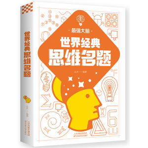 世界经典思维名题（32开平装）开发智力训练思维能力