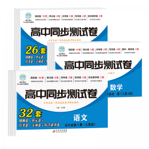 高中同步测试卷全套人教版高一高二语文数学英语物理化学政治历史地理生物卷子必刷题选修必修上下册新高考练习题卷