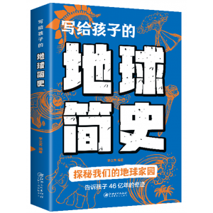 写给孩子的地球简史 青少年小学生版科普书籍读物儿童大百科全书精装