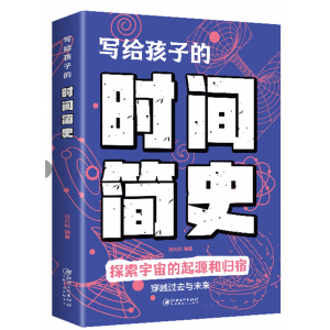 写给孩子的时间简史 读物儿童大百科全书精装青少年小学生版科普书籍