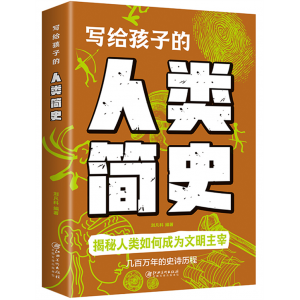 写给孩子的人类简史 全书精装青少年小学生版科普书籍读物儿童大百科