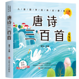 唐诗三百首幼儿早教儿童版宋词三百首完整版全集彩图注音译文版有声书伴读