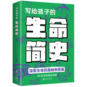 写给孩子的生命简史  版科普书籍读物儿童大百科全书精装青少年小学生