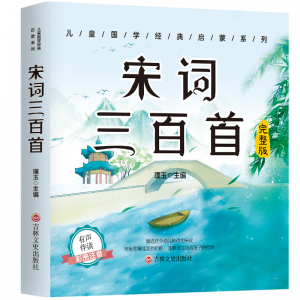 宋词三百首（注音版）小学生一年级课外必读阅读书籍拼音国学小学古诗词