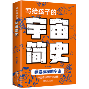 写给孩子的宇宙简史 精装版科普书籍读物儿童青少年小学生大百科全书