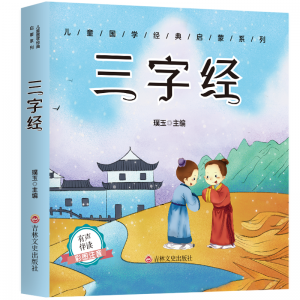国学启蒙经典经典三字经筋急转弯小学生书籍