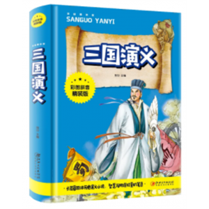 三国演义 注音经典儿童绘本小学生必读经典书籍 四大名著原著正版漫画版彩图