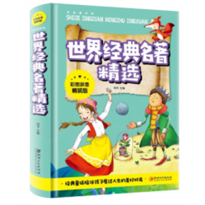 世界经典名著精选  绘本全正版小学生课外阅读书