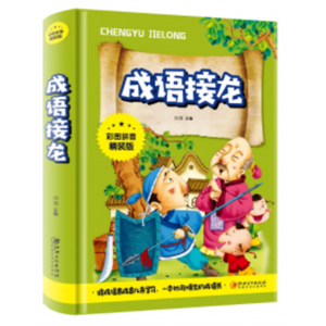 成语接龙-中国经典故事课外书国学书籍绘本