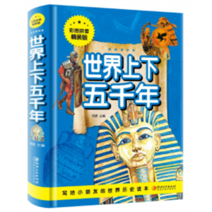世界上下五千年 世界国学典藏馆完整版全套正版中小学生青少年版彩图版