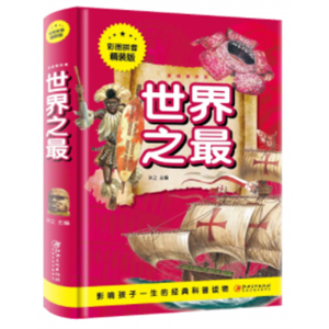 世界之最 学生十万个为什么未解之谜中国儿童太空动物海底地理