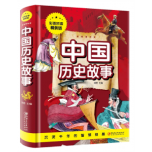 中国历史故事 中国经典全套国学绘本阅读注音小故事课外书
