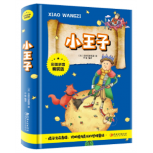 小王子-统编语文配套阅读青少年正版原著必读名著