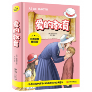 爱的教育 经典文学正版阅读课外书中小学生儿童文学书籍原著