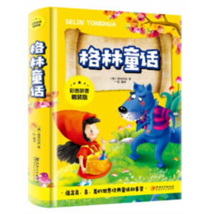 格林童话 儿童文学原著书籍正版阅读课外书中小学生经典文学