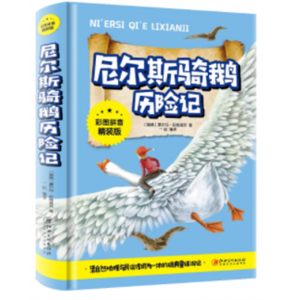 尼尔斯骑鹅旅行记 必读正版原著完整版课外书推荐小学生